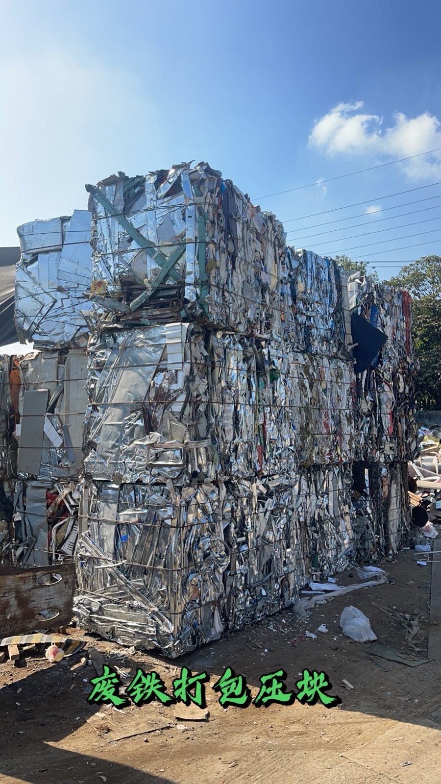 废品收购站