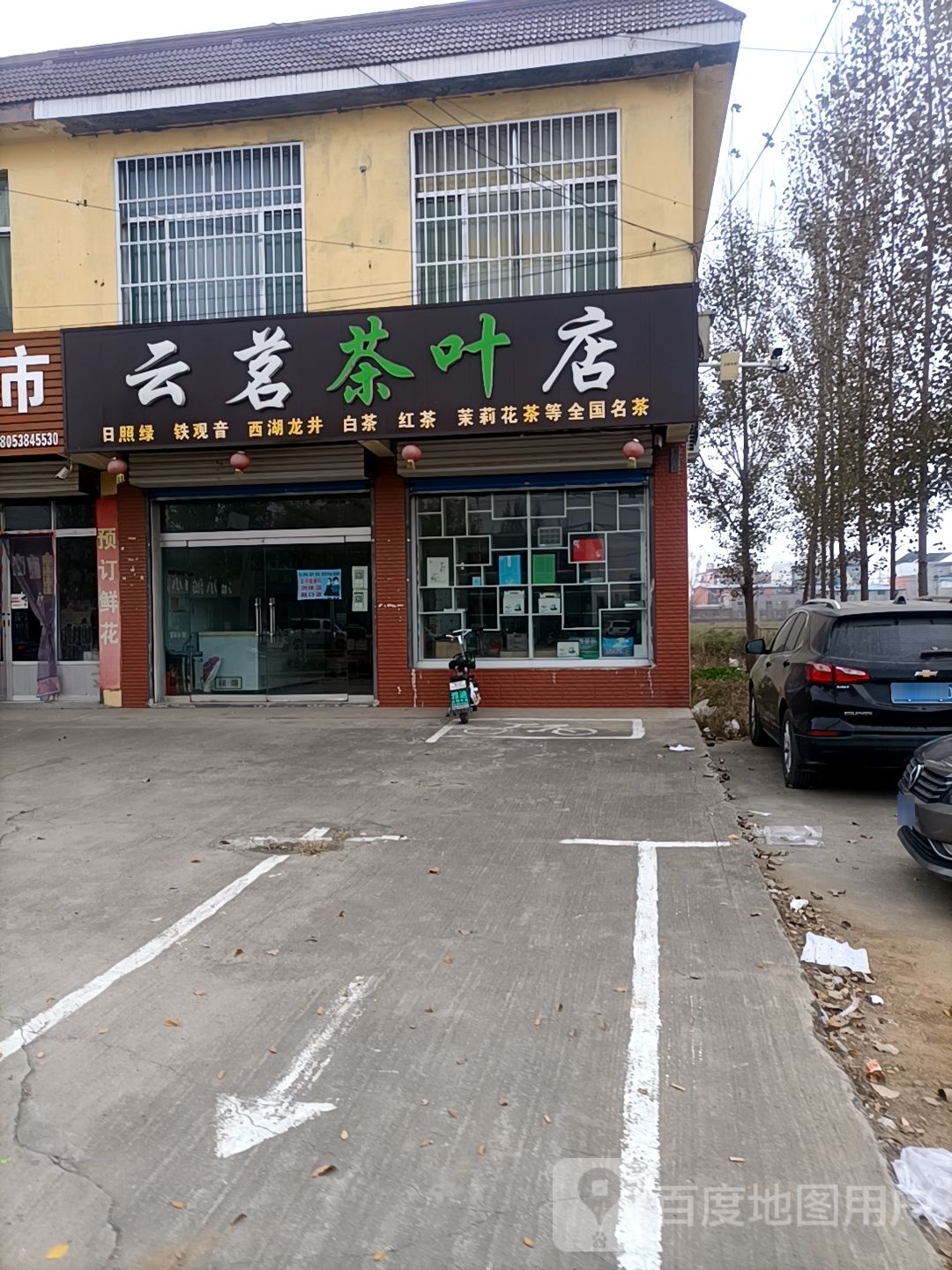 云茗茶叶店
