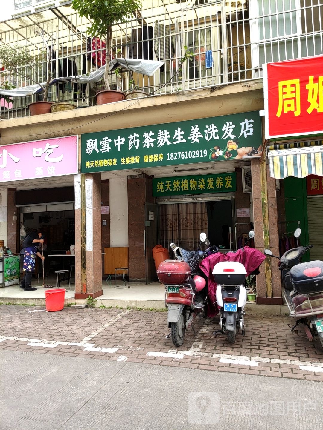 飘雪中药茶麸生姜洗发店