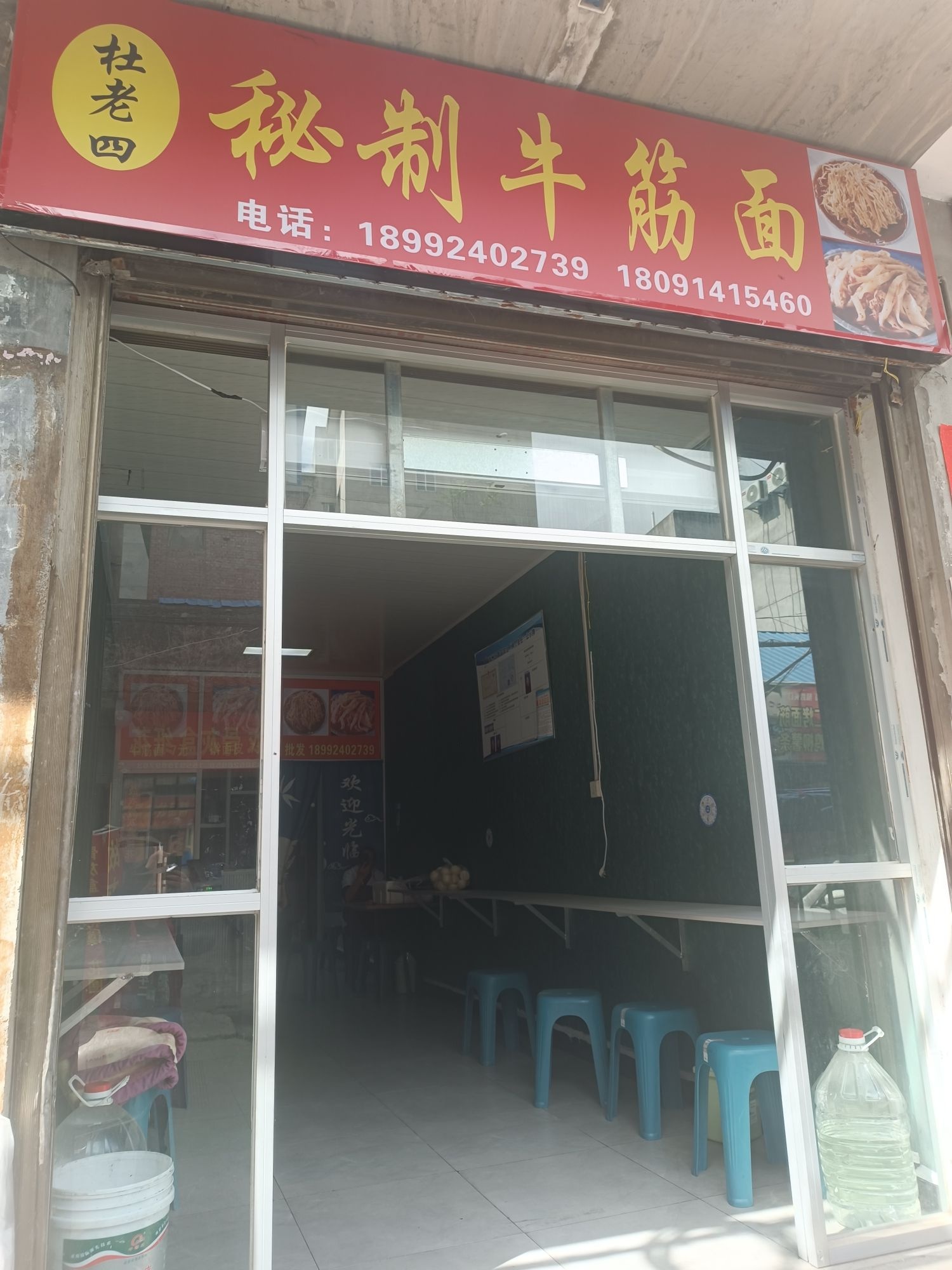 杜老四秘制牛筋面店