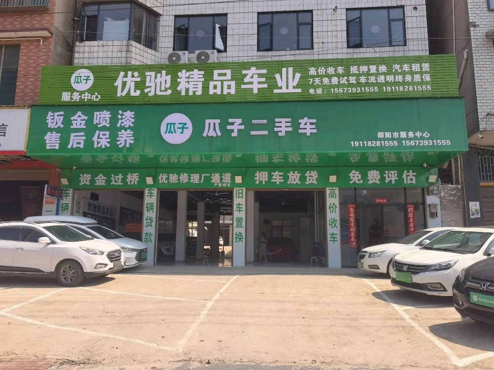 瓜子二手车(邵阳店)