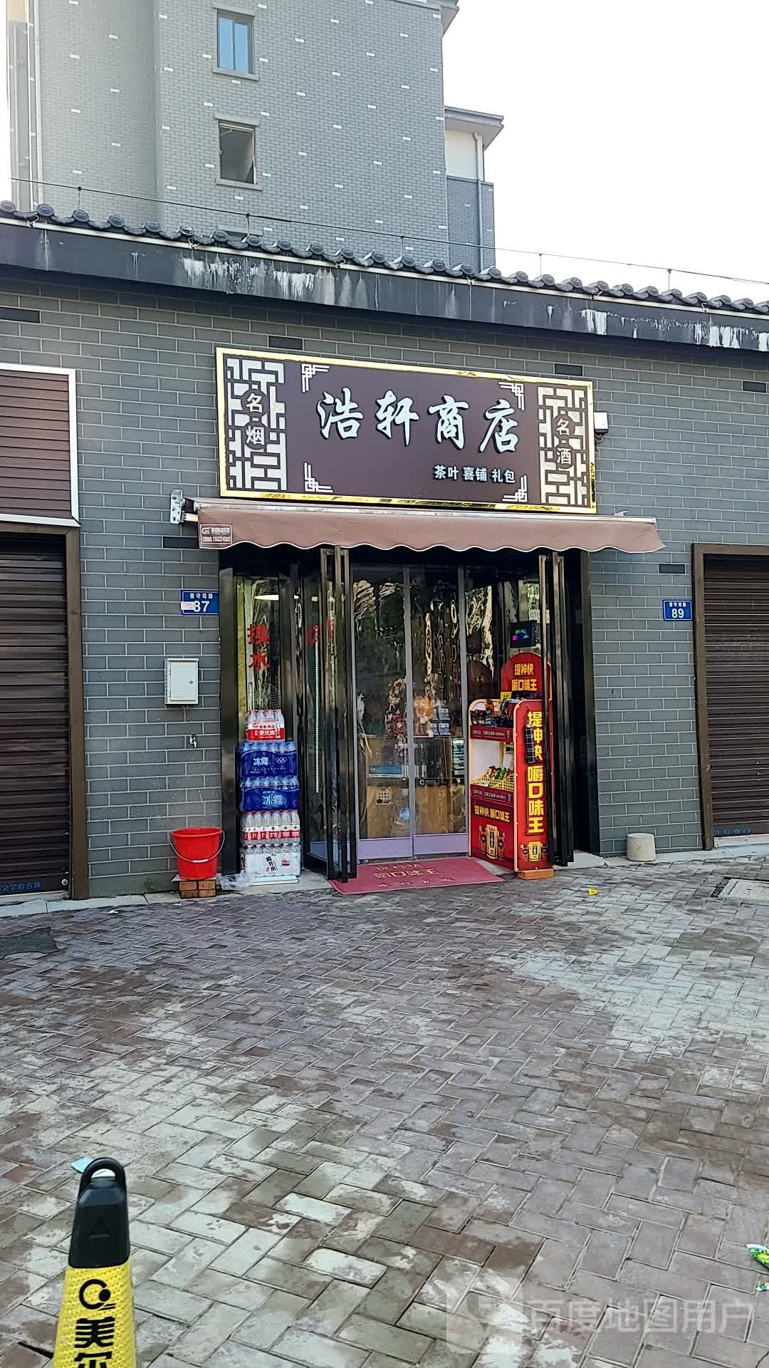 浩轩商店