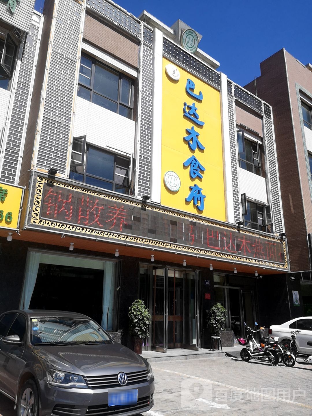 清真食品·巴达木手抓食府(锦泰花园店)