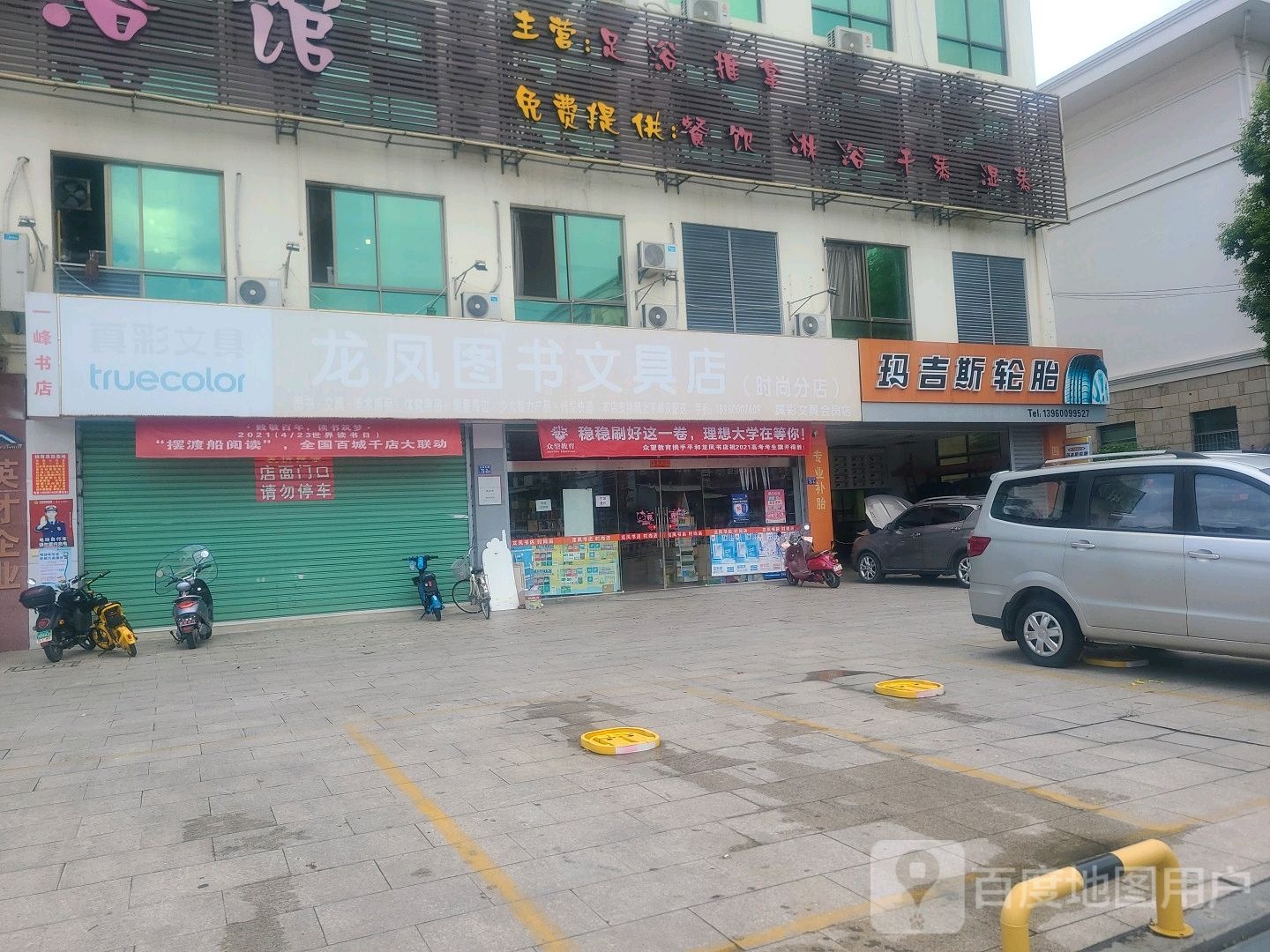 龙凤图书文具店(时尚分店)