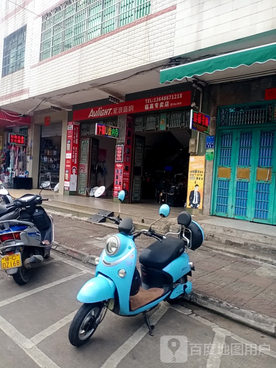 爱浪音响临高专卖店(中镇街店)