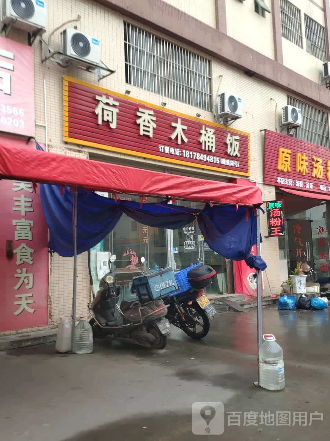 荷香木桶饭(康龙二路店)