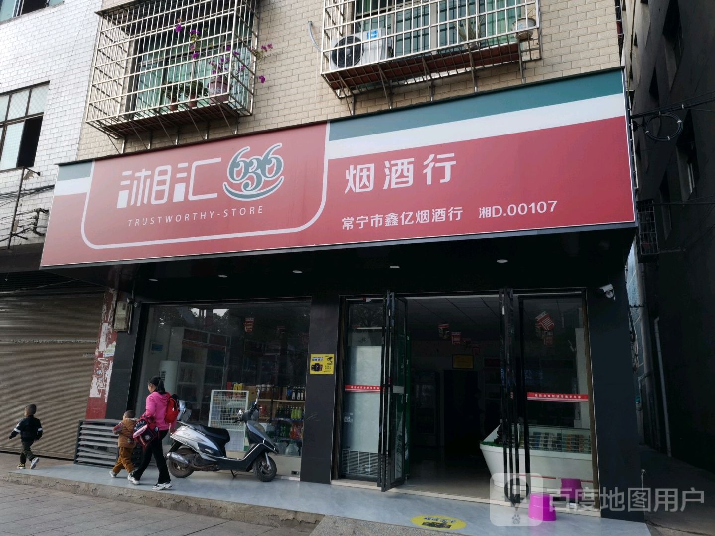 鑫亿烟酒行
