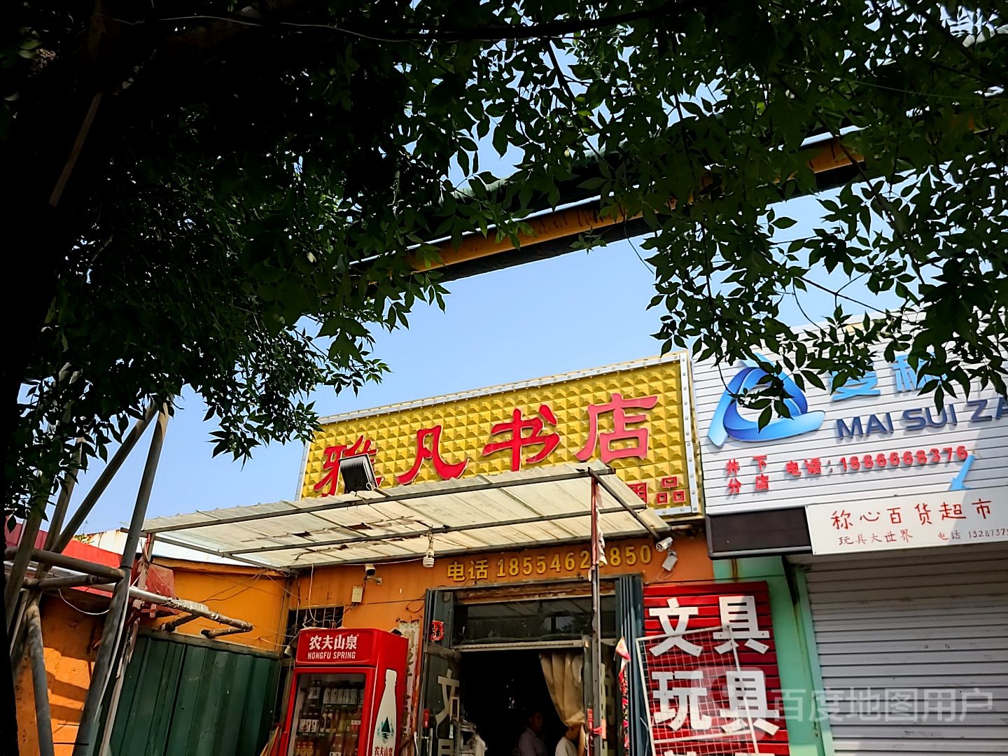 雅凡书店