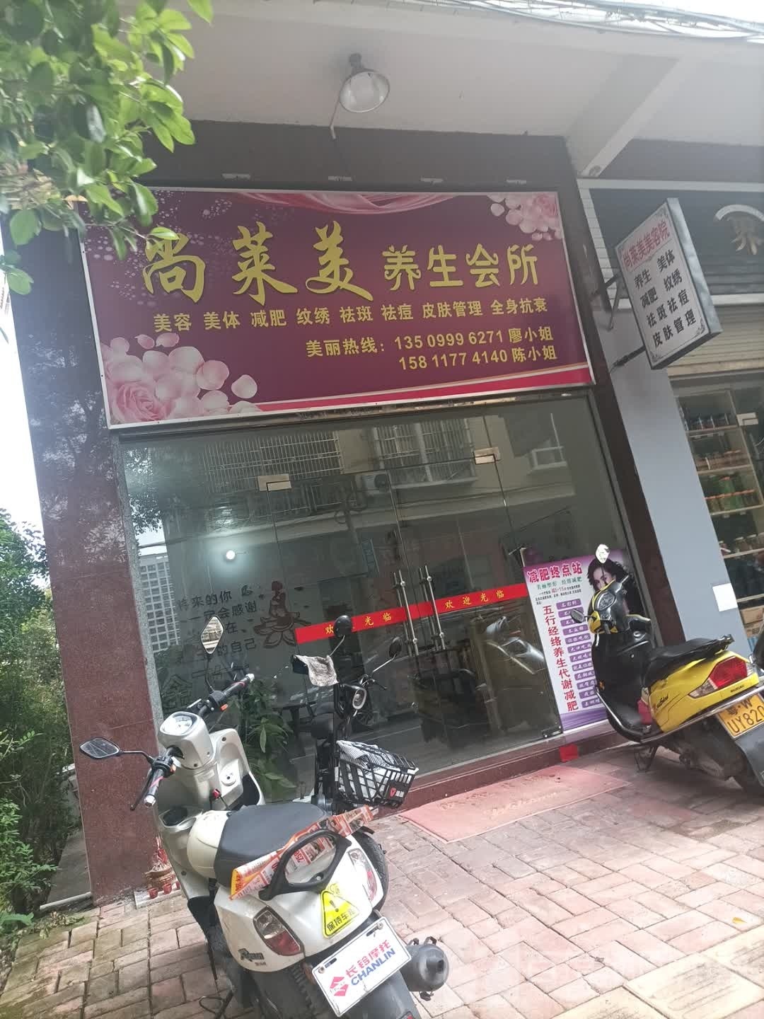 尚莱美养生会所