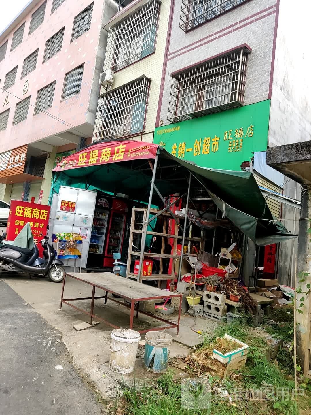 共销一闯超市(旺福店)