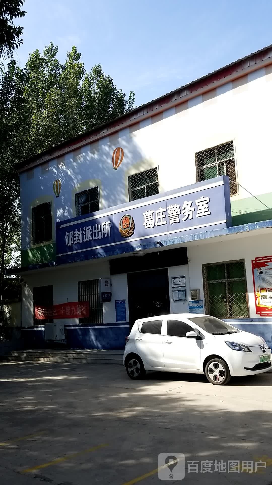 郇封派出所葛庄警务室