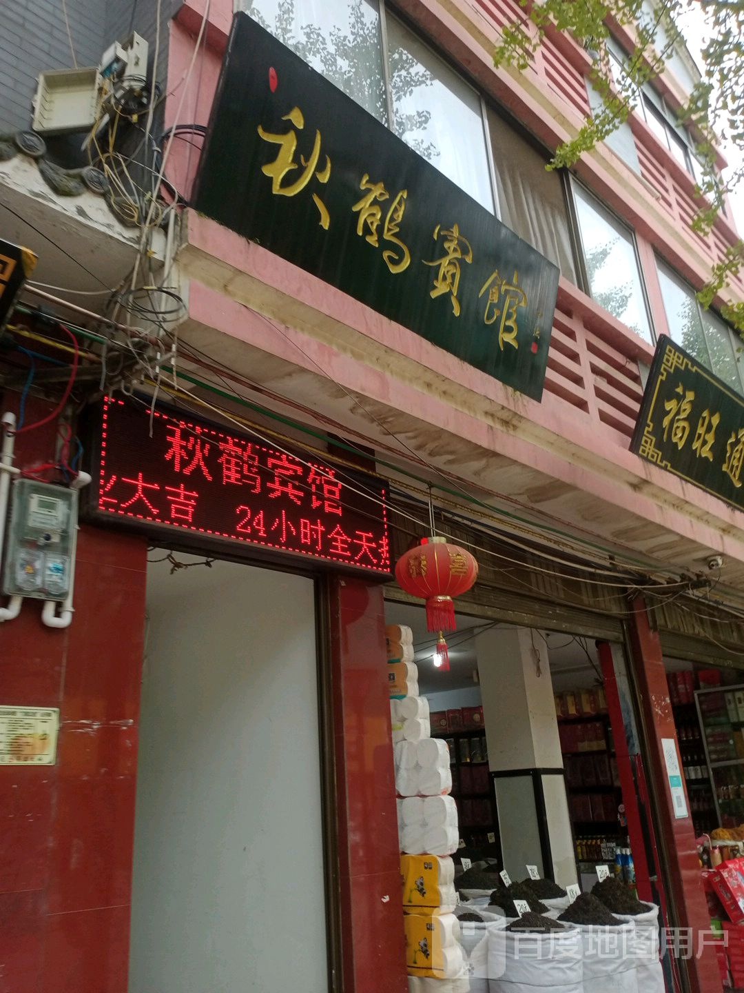 秋鹤旅馆