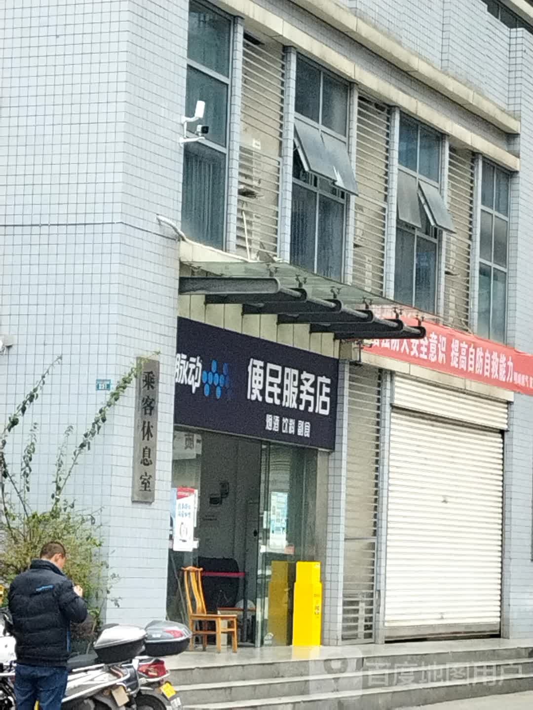 便民服务店