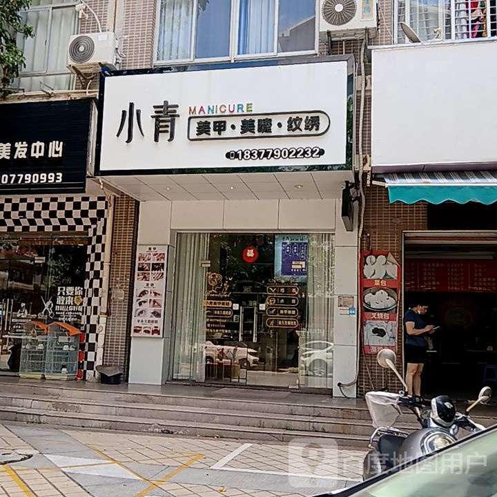 小青美甲·美睫(和安商都店)