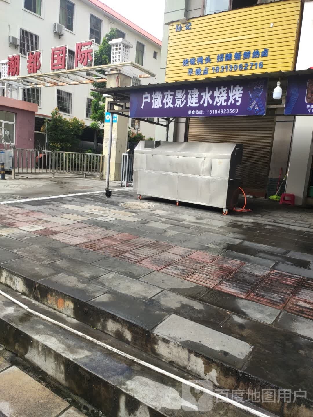 撒飑户建啪水影夜烧烤