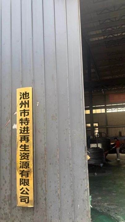 池州市特进再生资源有限公司