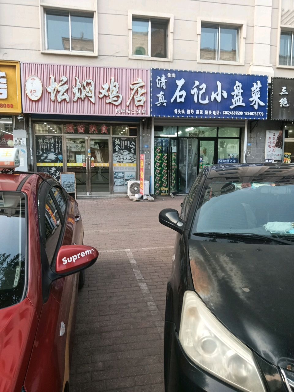 佳润清真石记小盘菜