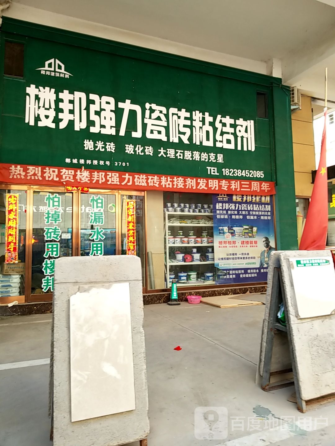 郸城县楼邦强力瓷砖粘结剂(新华路店)