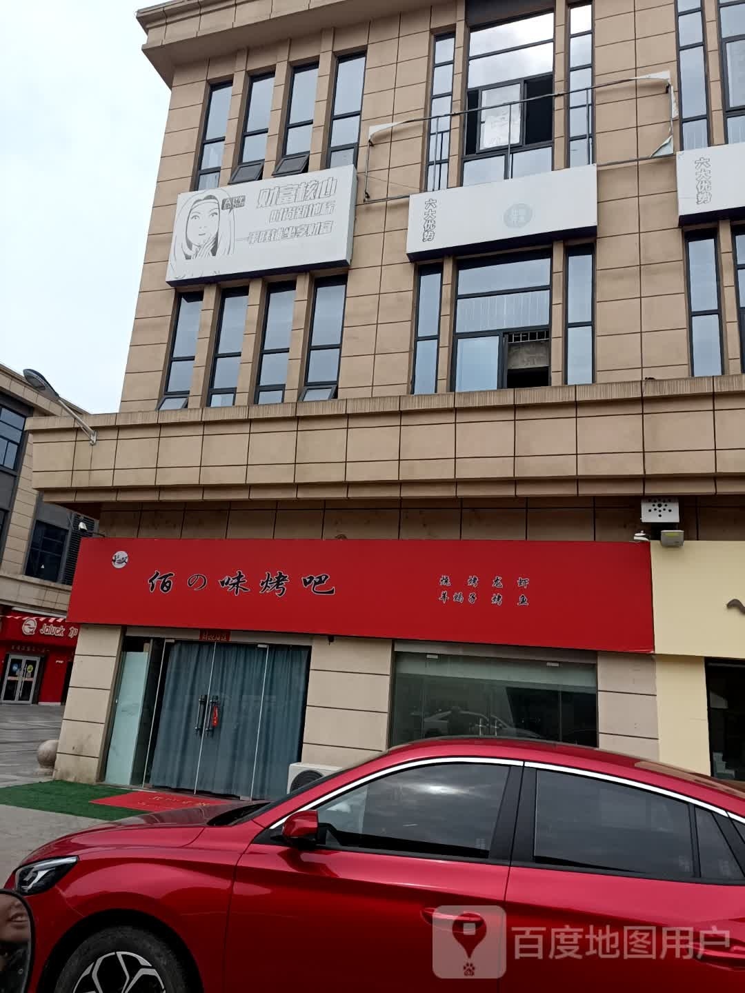 佰味烤吧(中科城市广场店)