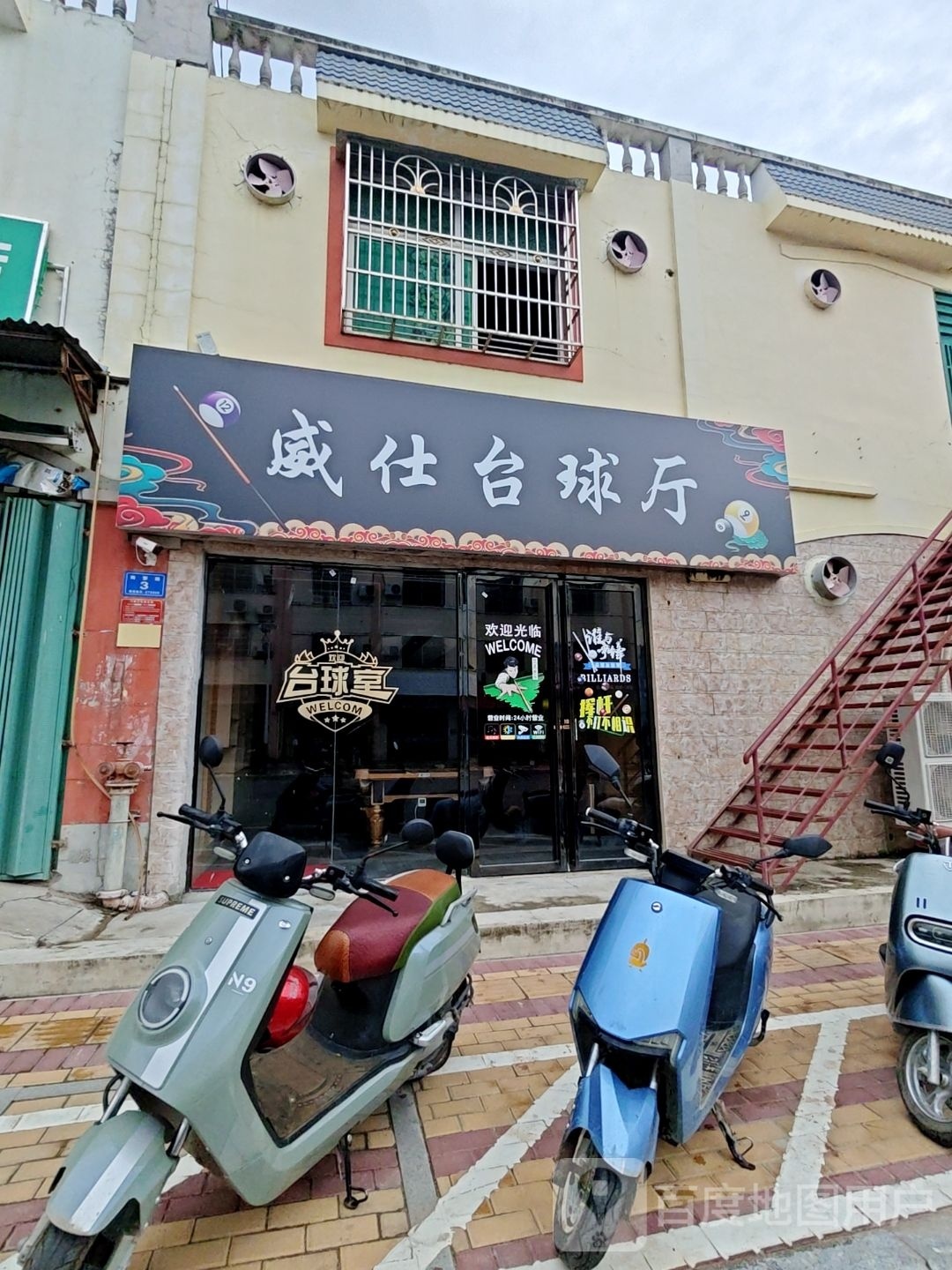 威仕台球厅