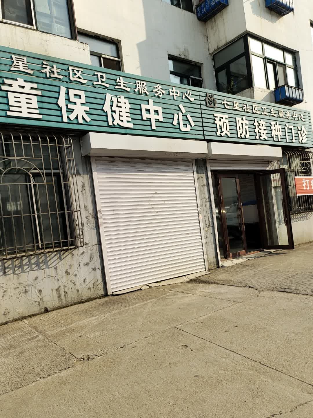 七星社区卫生服务中心儿童保健中心