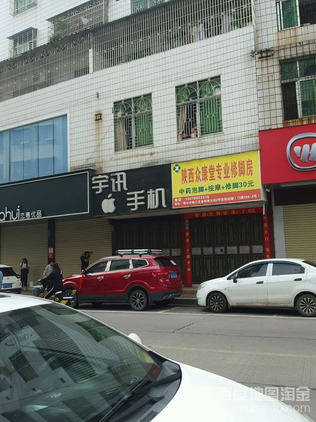 陕西众康堂专业修脚店(金利来大街店)