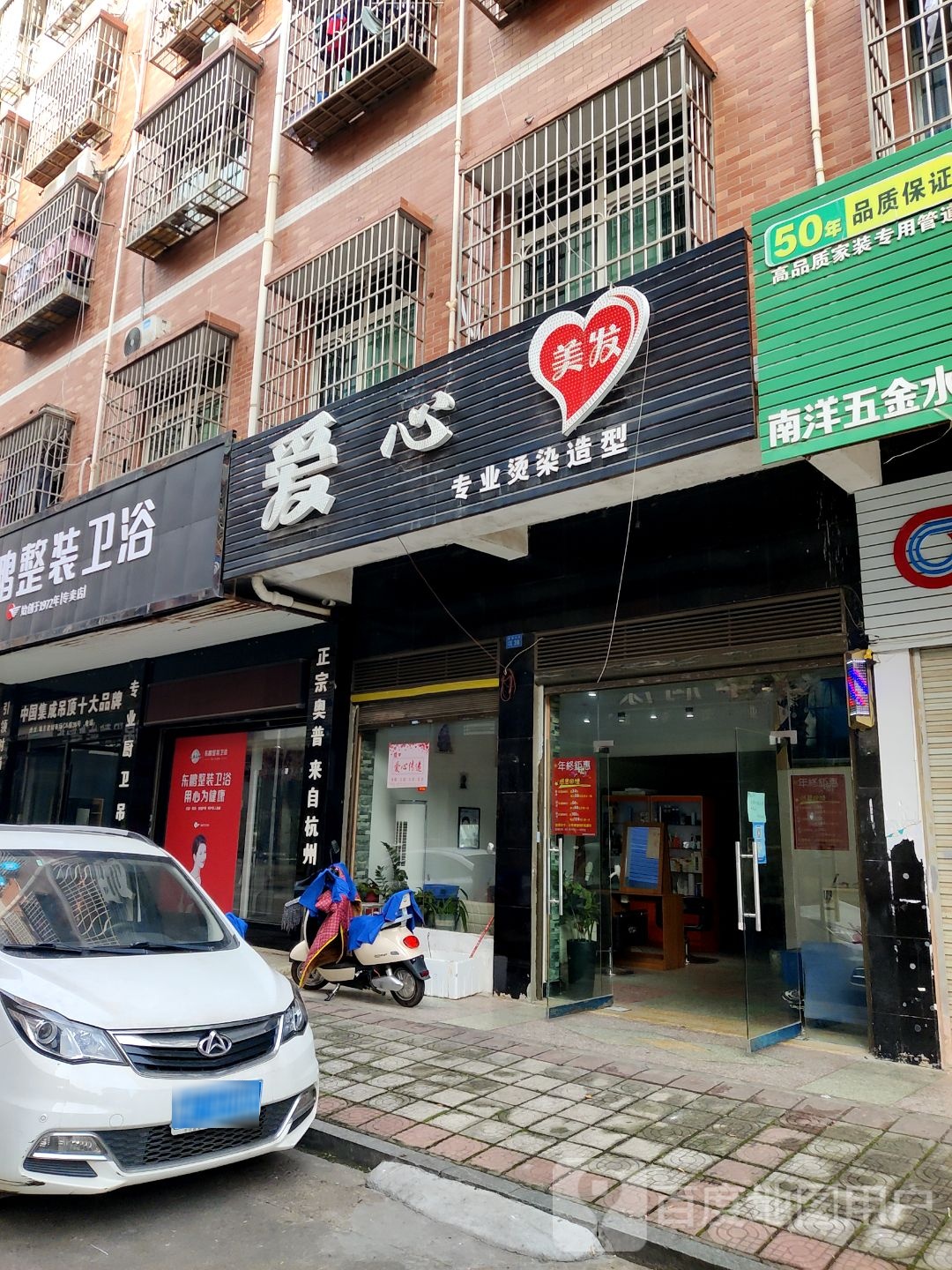 爱心美发(城东小区C区店)