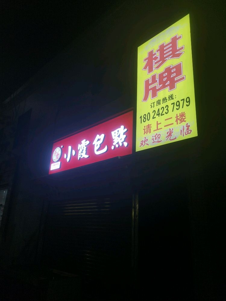 中山市南头镇元林棋牌室