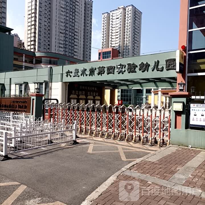 六盘水市第四实验幼儿园