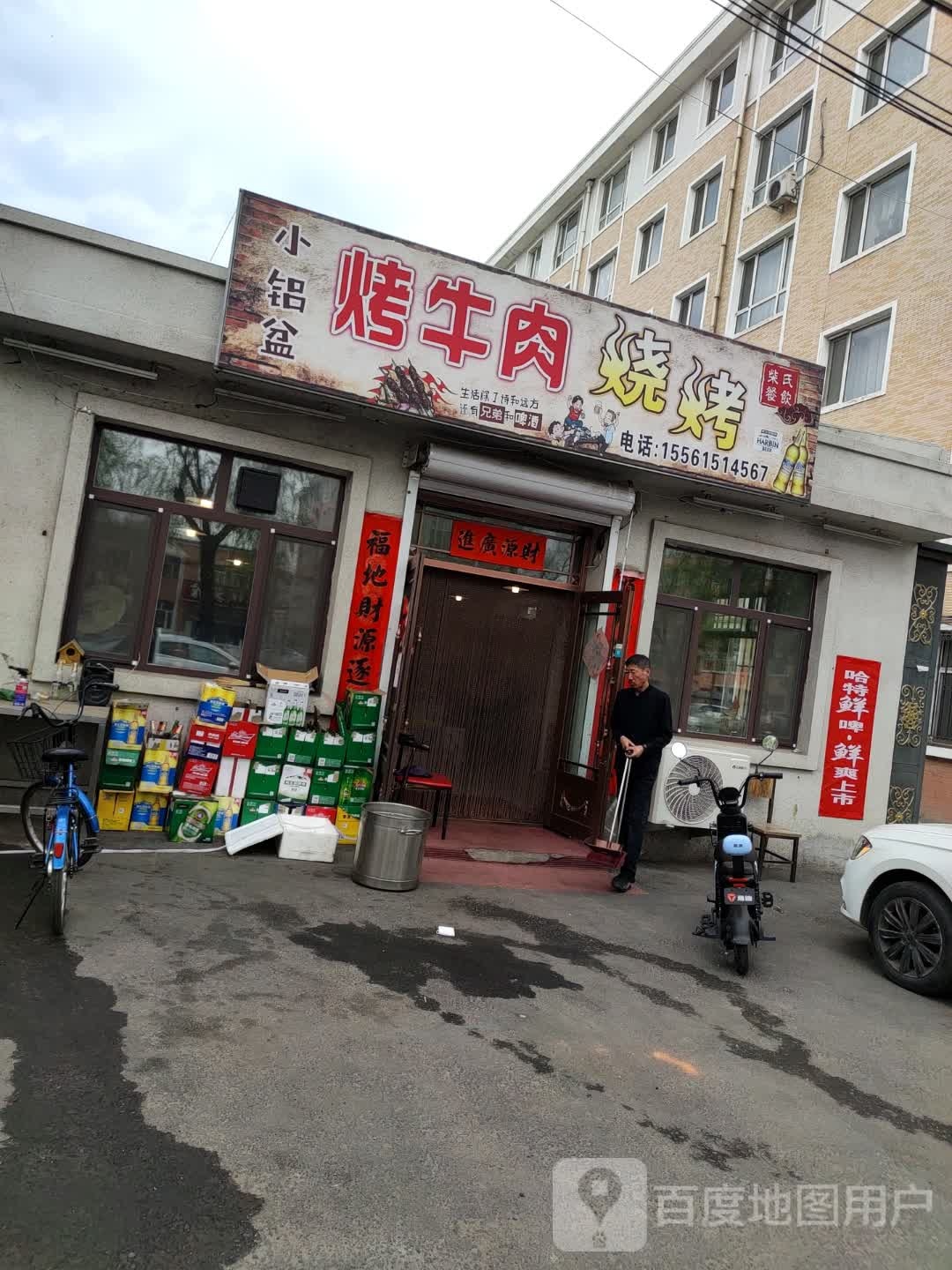 小铝盆烤牛肉(西河沿路店)