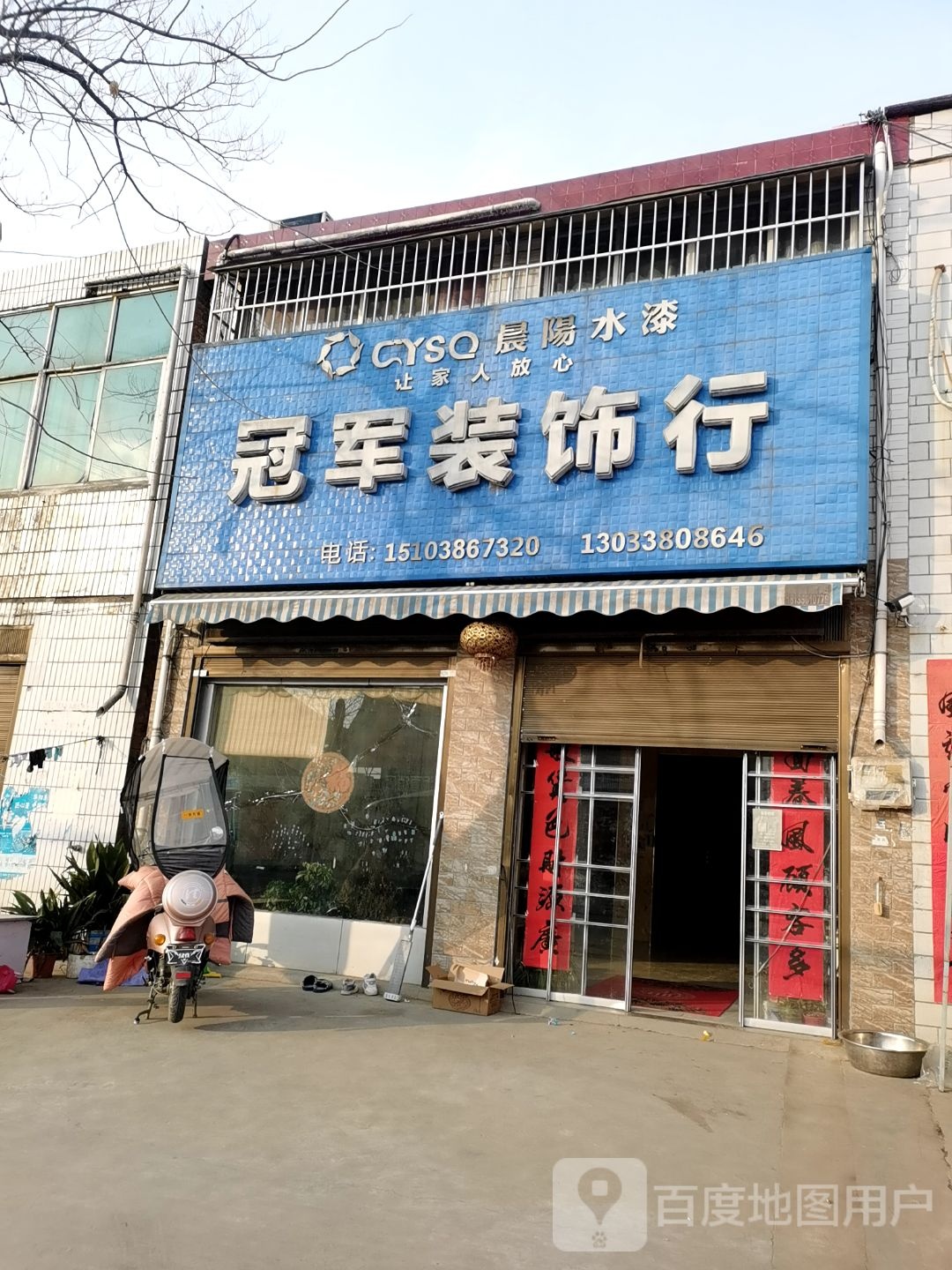 西平县师灵镇冠军装饰行