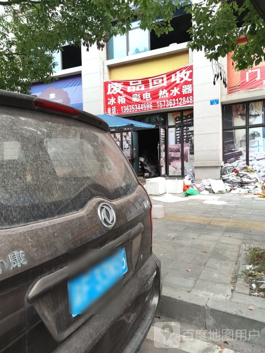 废品回收