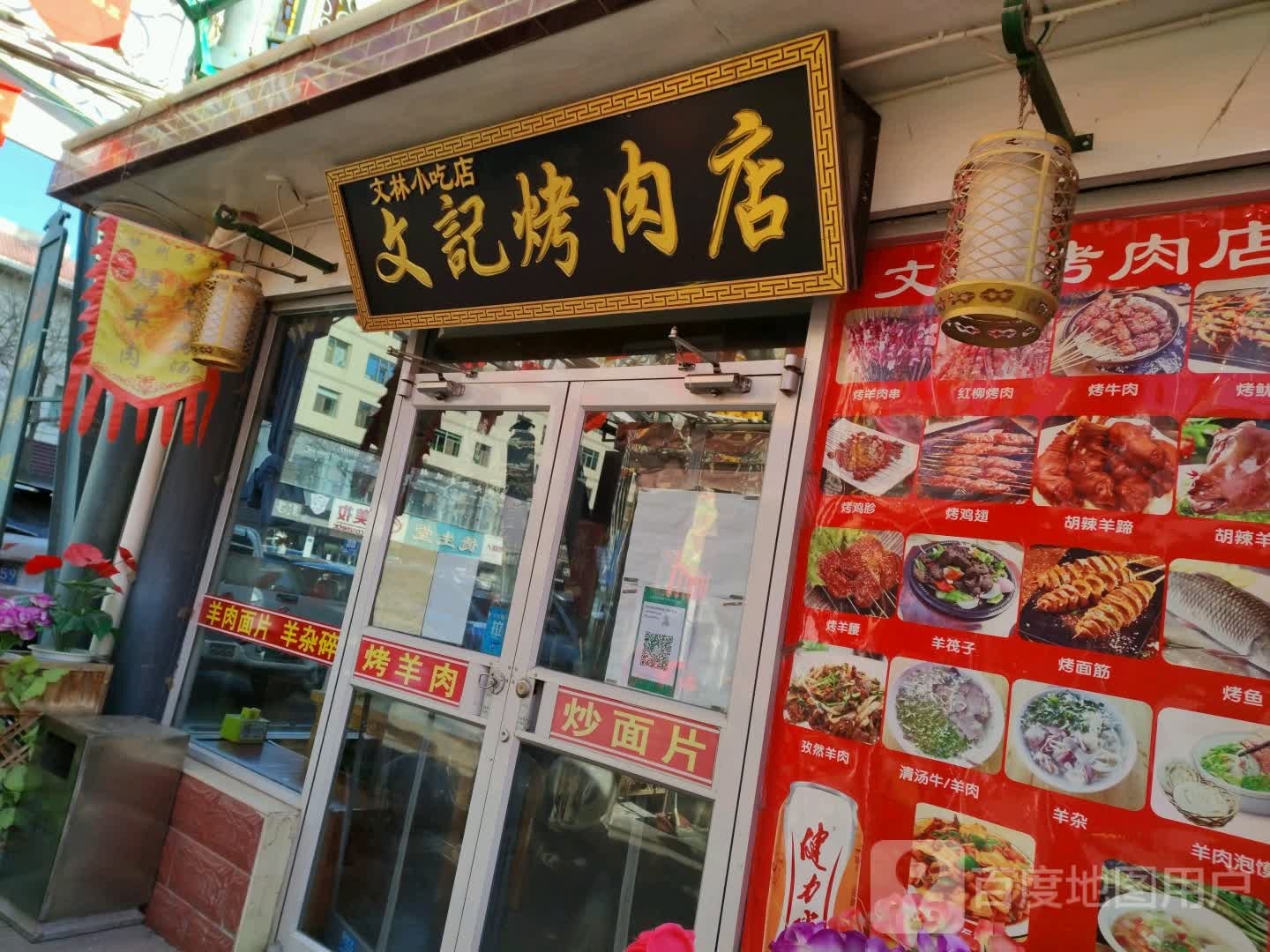 文季烤肉店
