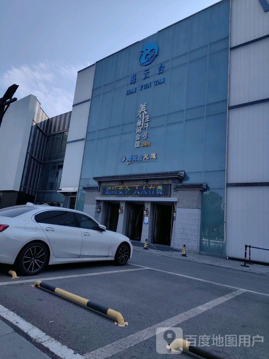 海云台养生汗蒸休闲会管(聚龙湖店)