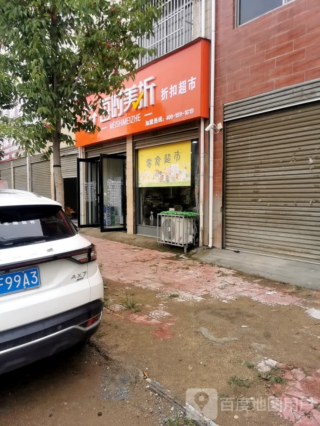 每时美折折扣超市