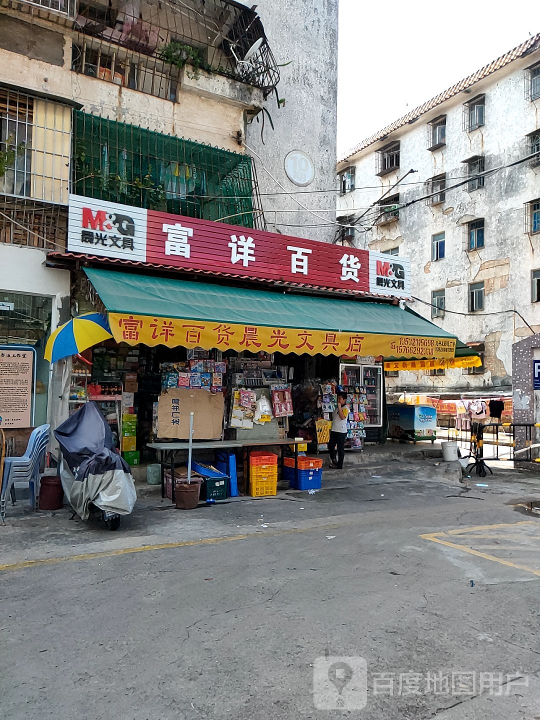 富详百货