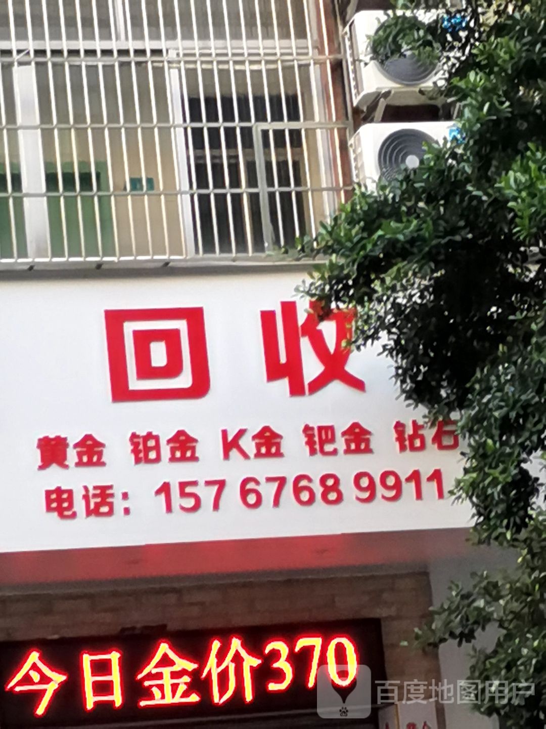 回收(文明路店)