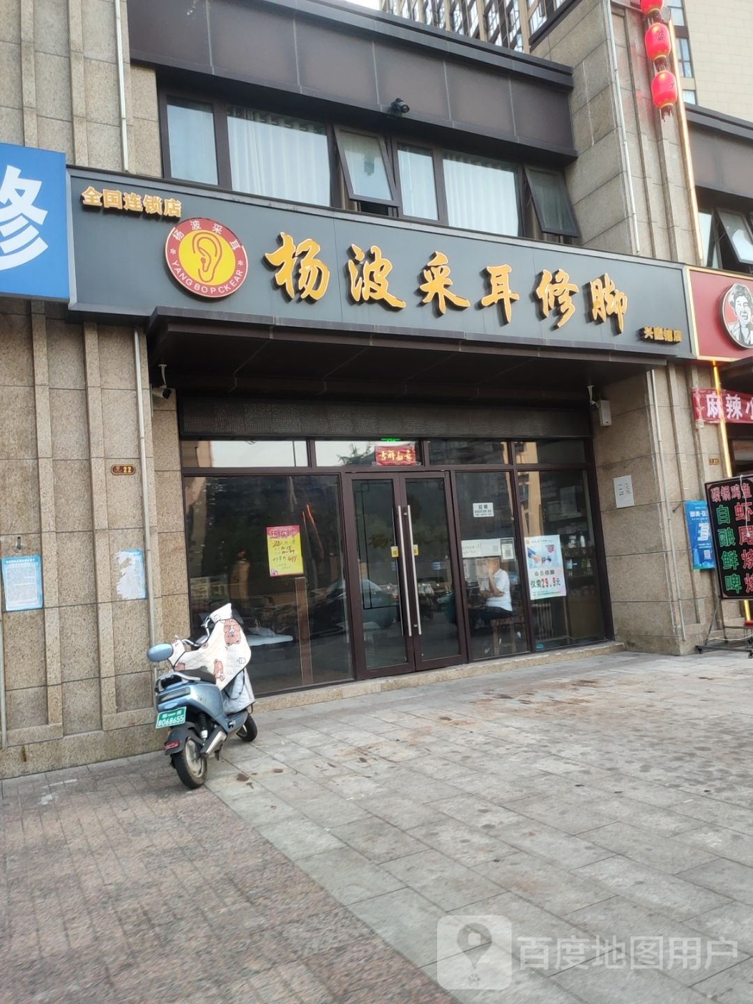 杨波采耳修脚(兴隆铺店)