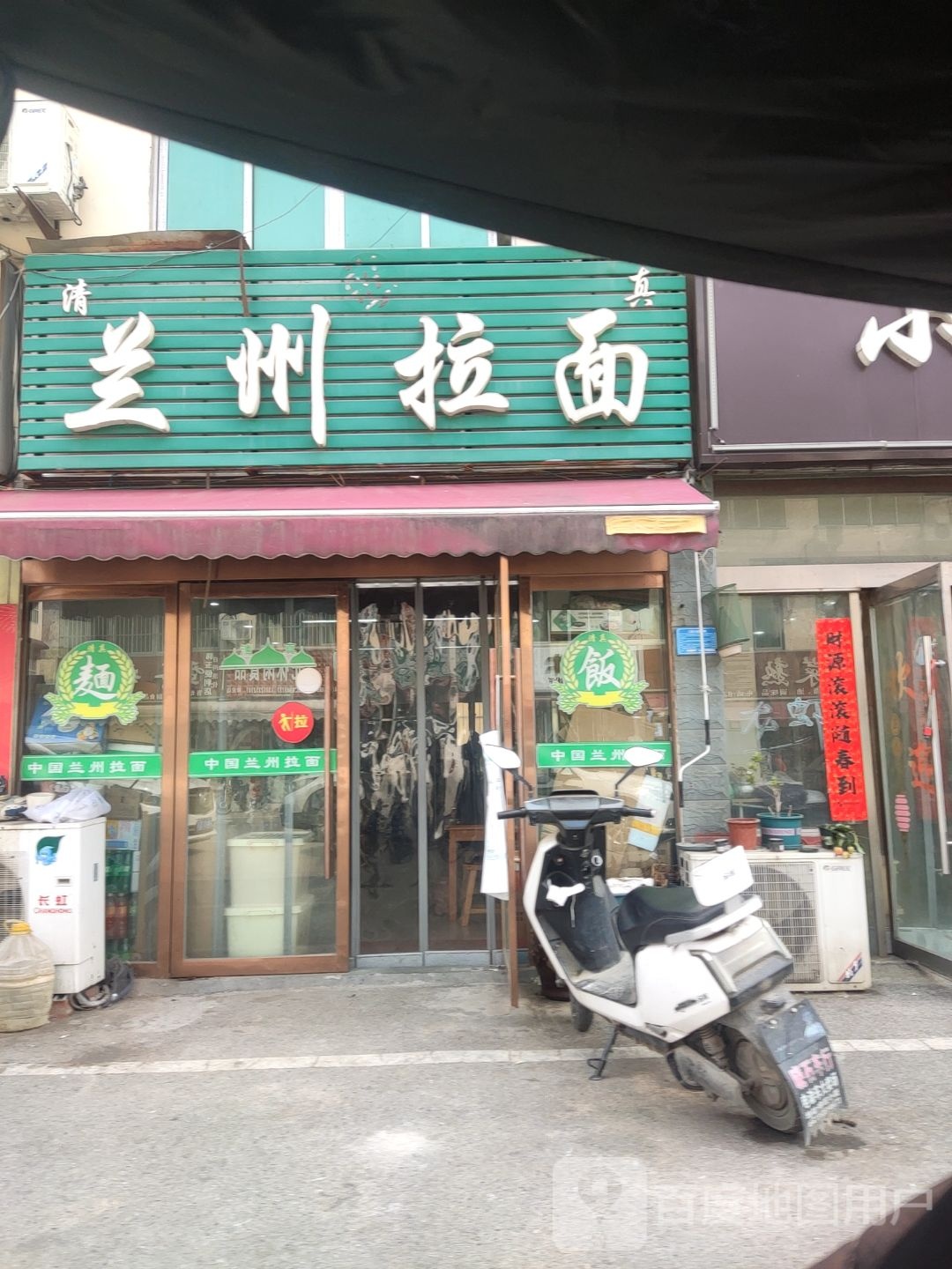 清真兰州拉面(徐庄店)