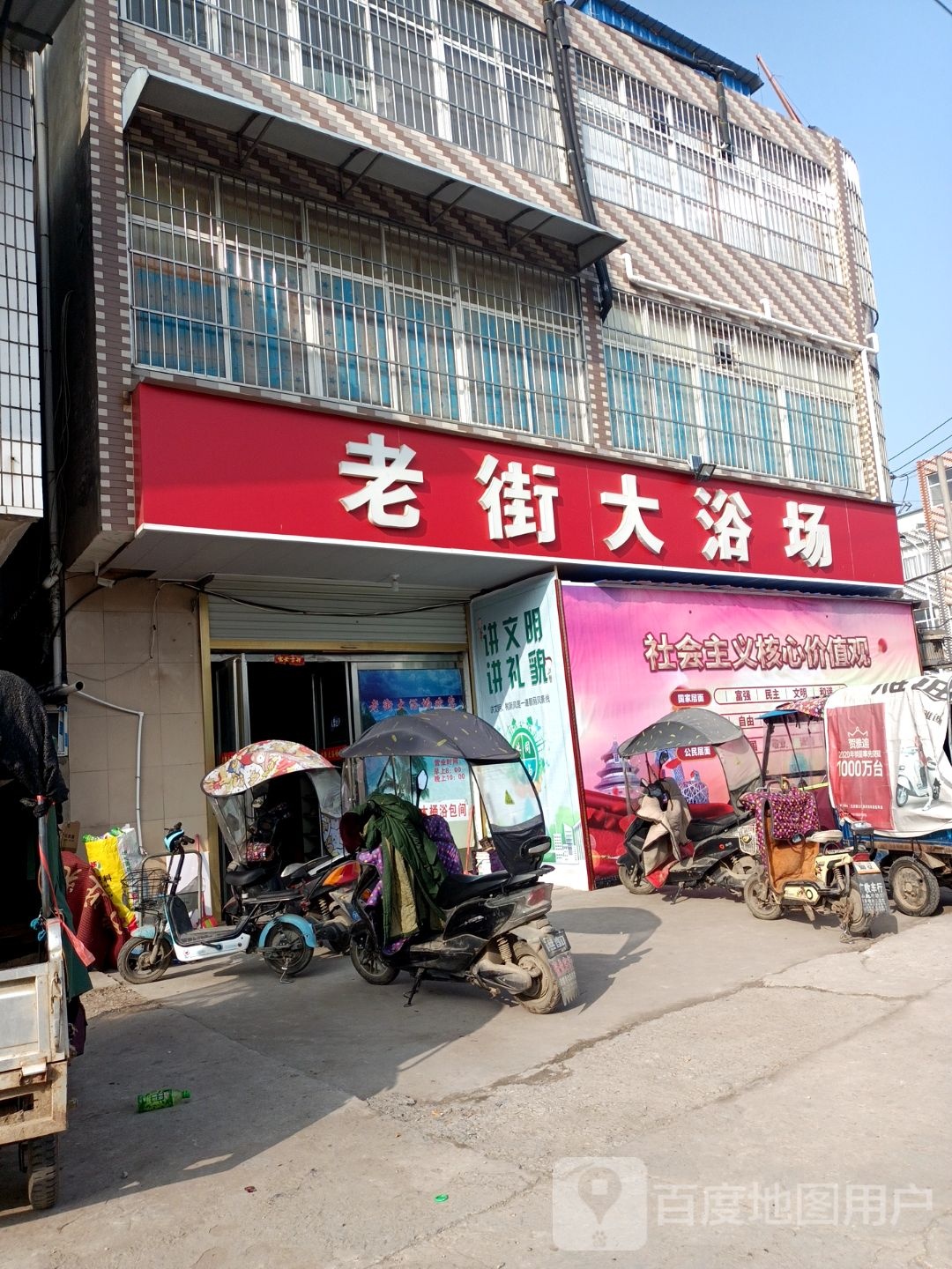 老街浴室场