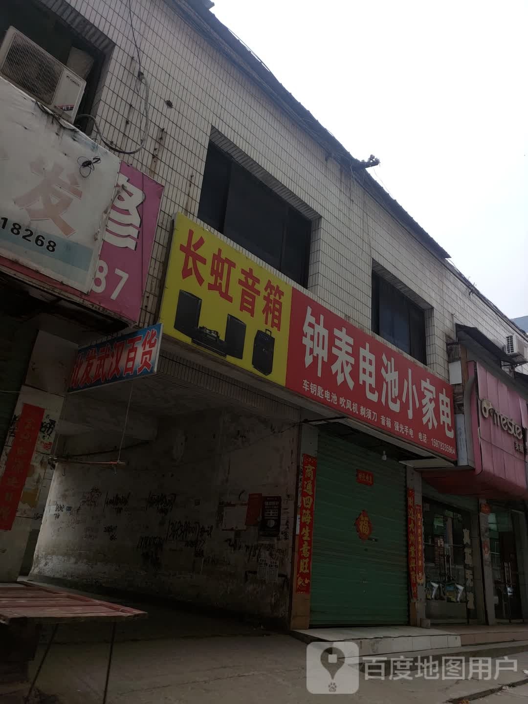 钟表店池小家电