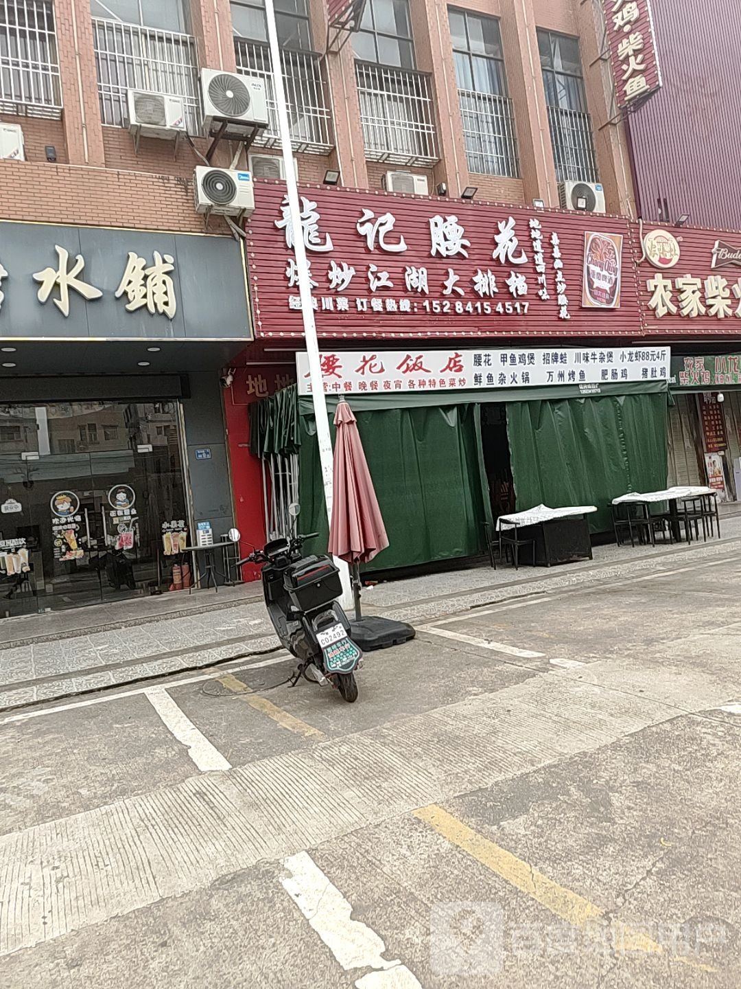 龙记腰花