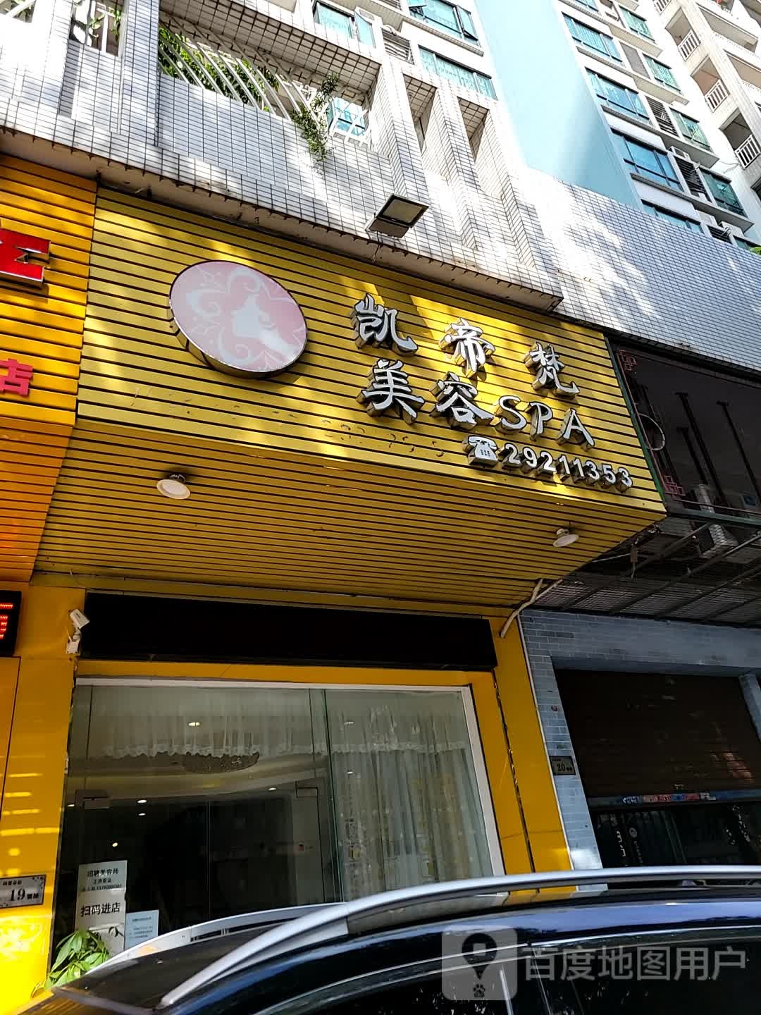 凯帝梵美容SPA(尚都豪庭店)