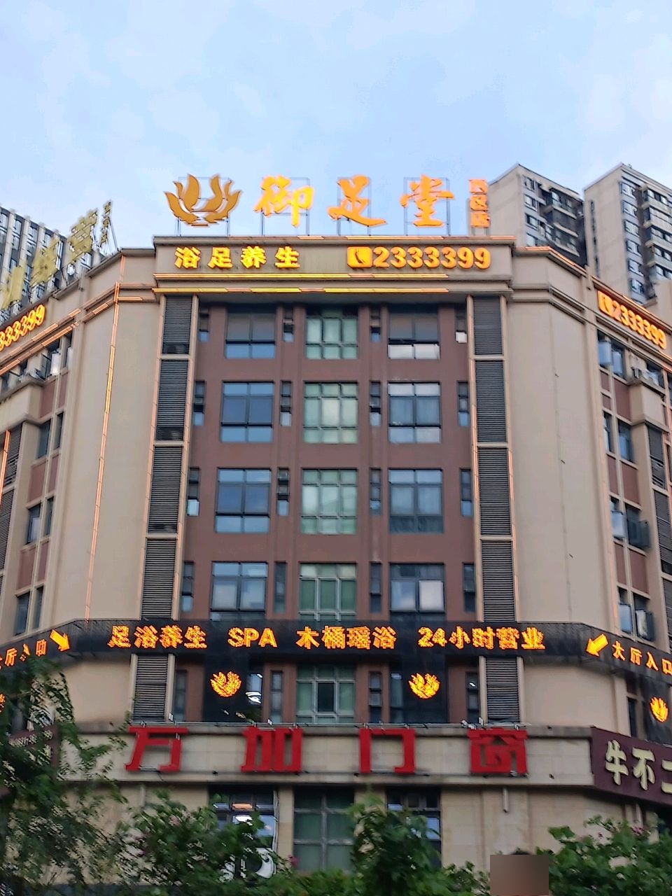 御足堂足浴养生(西区店)