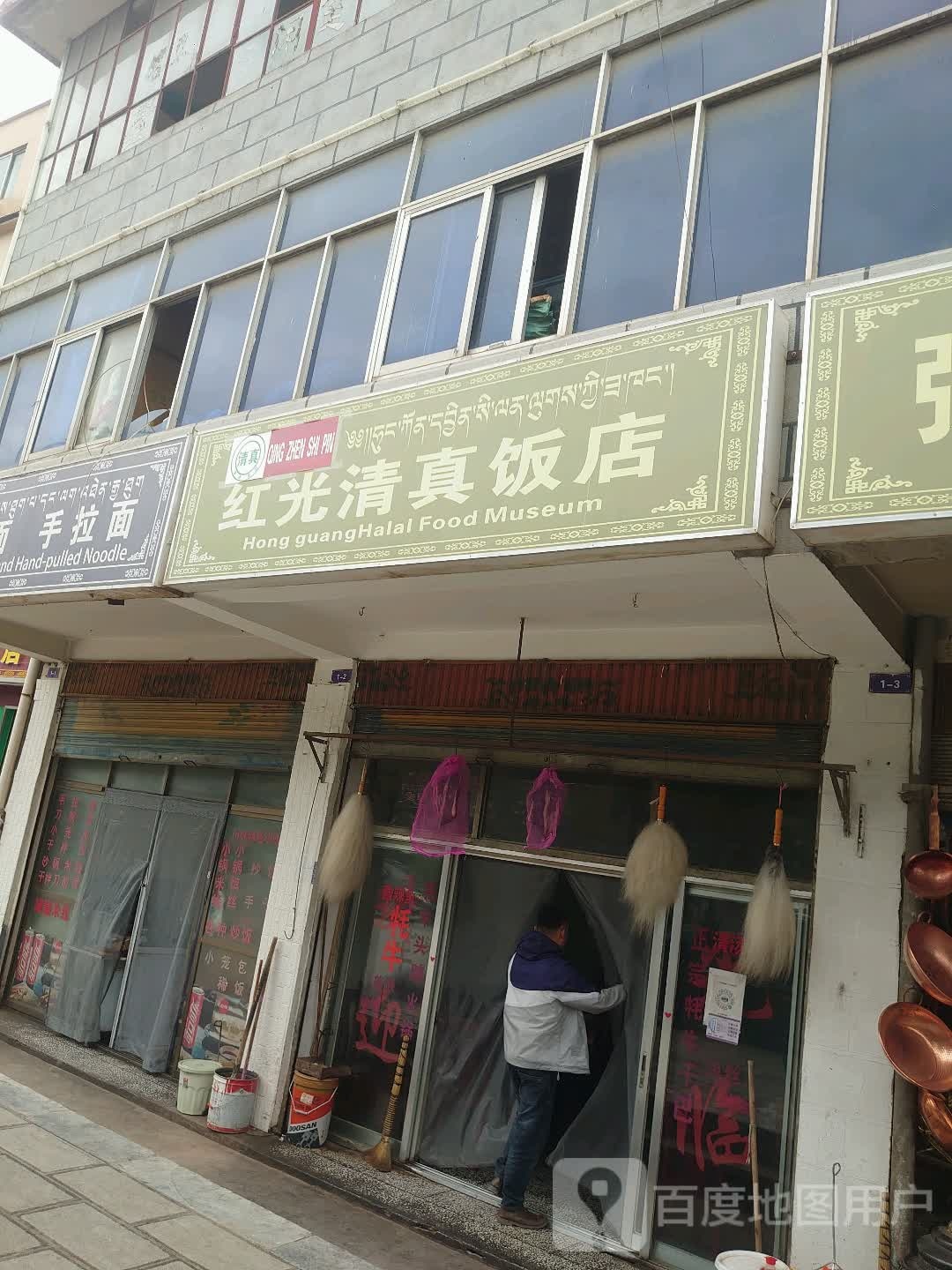 立英红光清真饭店