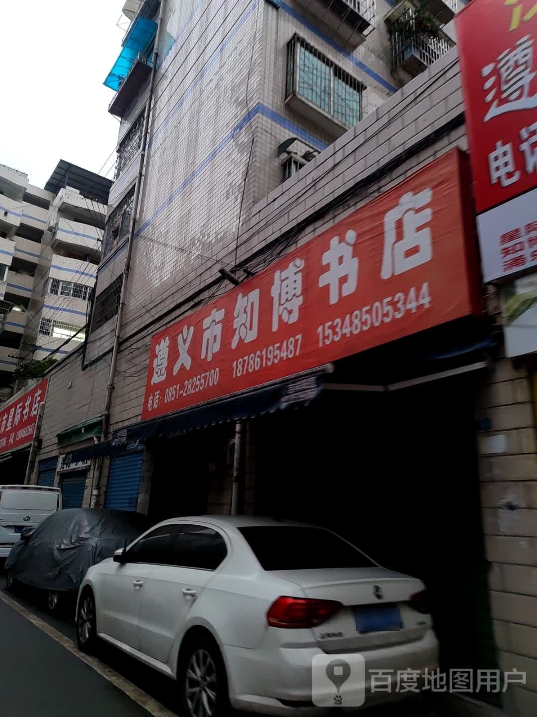 遵义市知博书店