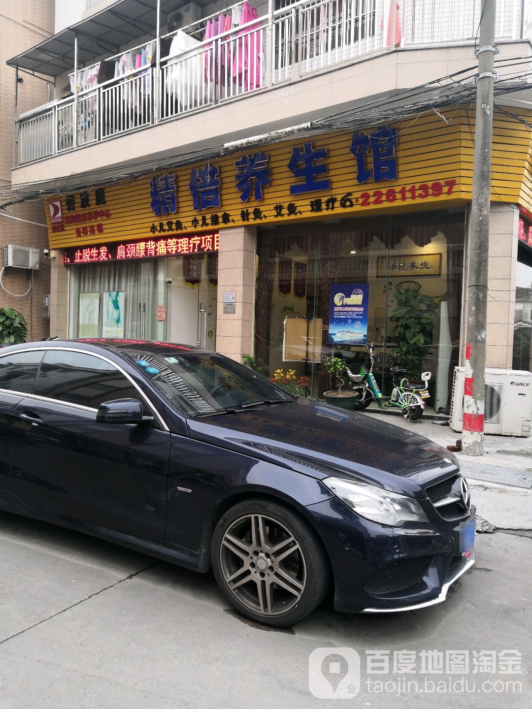 精倍养生馆