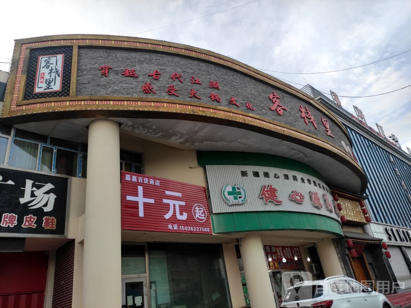 嘉嘉百货商店