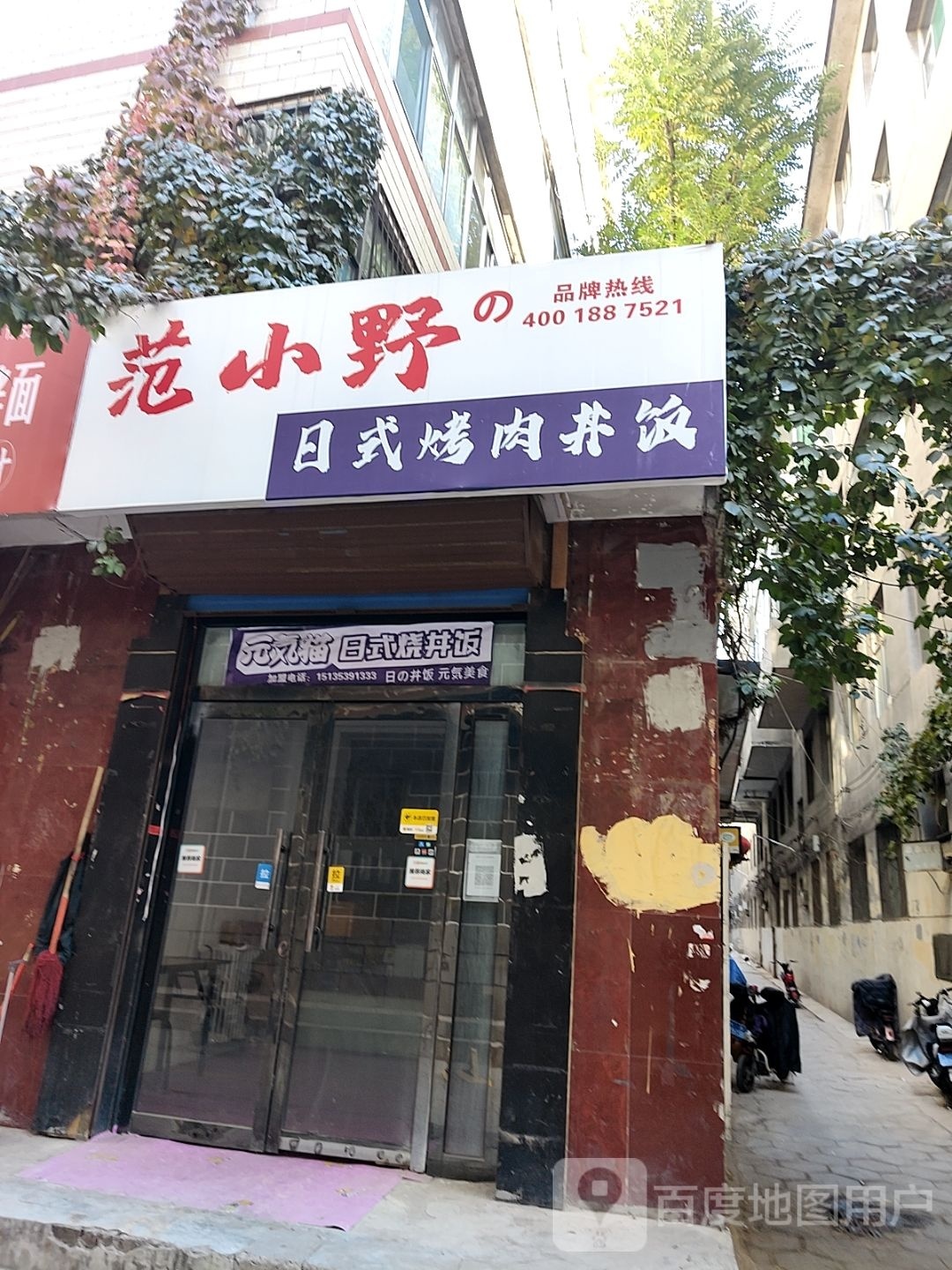 范小野日式靠肉丼饭