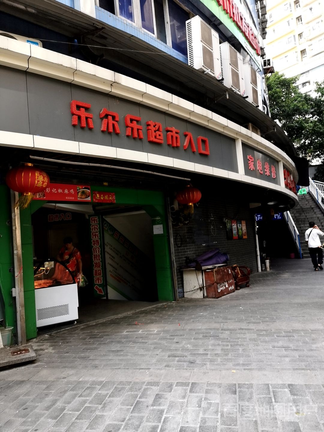 乐尔乐特价批发超市(七星岗店)